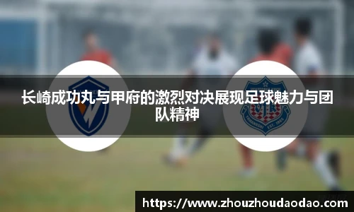 长崎成功丸与甲府的激烈对决展现足球魅力与团队精神