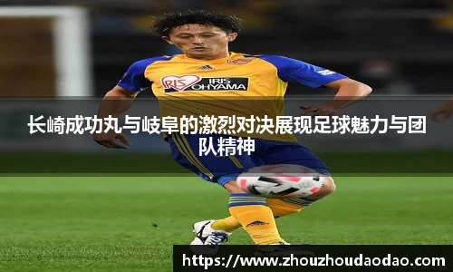 长崎成功丸与岐阜的激烈对决展现足球魅力与团队精神