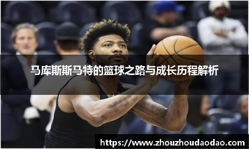 马库斯斯马特的篮球之路与成长历程解析