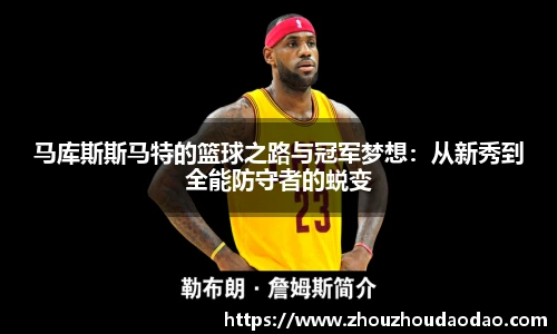 马库斯斯马特的篮球之路与冠军梦想：从新秀到全能防守者的蜕变