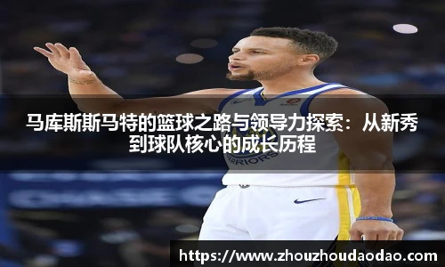 马库斯斯马特的篮球之路与领导力探索：从新秀到球队核心的成长历程