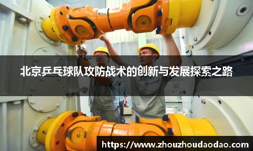 北京乒乓球队攻防战术的创新与发展探索之路