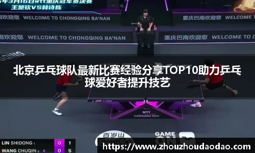 北京乒乓球队最新比赛经验分享TOP10助力乒乓球爱好者提升技艺