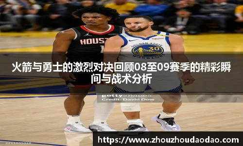 火箭与勇士的激烈对决回顾08至09赛季的精彩瞬间与战术分析