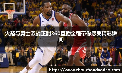火箭与勇士激战正酣360直播全程带你感受精彩瞬间