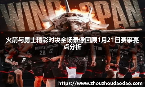 火箭与勇士精彩对决全场录像回顾1月21日赛事亮点分析