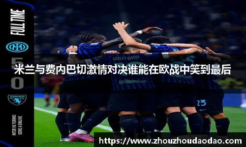 米兰与费内巴切激情对决谁能在欧战中笑到最后