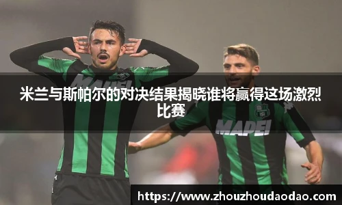 米兰与斯帕尔的对决结果揭晓谁将赢得这场激烈比赛