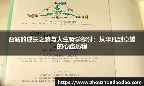 贾诚的成长之路与人生哲学探讨：从平凡到卓越的心路历程