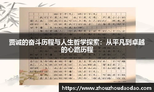 贾诚的奋斗历程与人生哲学探索：从平凡到卓越的心路历程