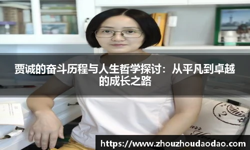 贾诚的奋斗历程与人生哲学探讨：从平凡到卓越的成长之路