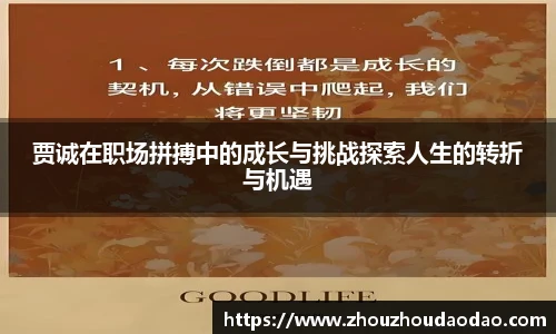 贾诚在职场拼搏中的成长与挑战探索人生的转折与机遇