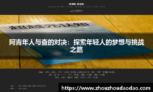 阿青年人与查的对决：探索年轻人的梦想与挑战之路