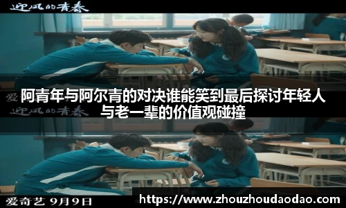 阿青年与阿尔青的对决谁能笑到最后探讨年轻人与老一辈的价值观碰撞