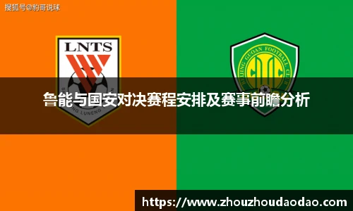 鲁能与国安对决赛程安排及赛事前瞻分析