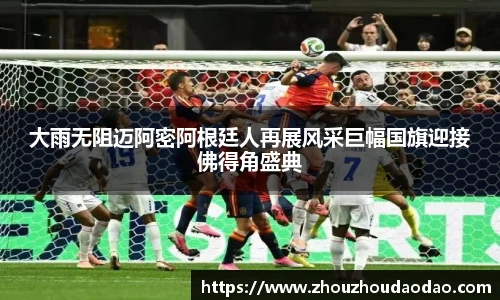 大雨无阻迈阿密阿根廷人再展风采巨幅国旗迎接佛得角盛典