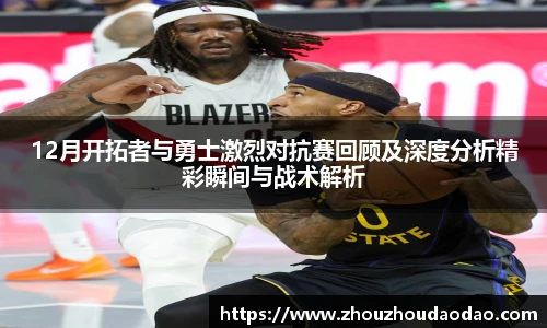 12月开拓者与勇士激烈对抗赛回顾及深度分析精彩瞬间与战术解析
