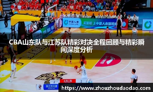 333体育CBA山东队与江苏队精彩对决全程回顾与精彩瞬间深度分析