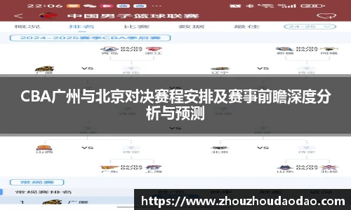 333体育CBA广州与北京对决赛程安排及赛事前瞻深度分析与预测