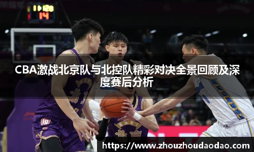 333体育CBA激战北京队与北控队精彩对决全景回顾及深度赛后分析