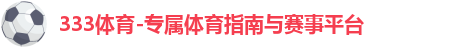 333体育